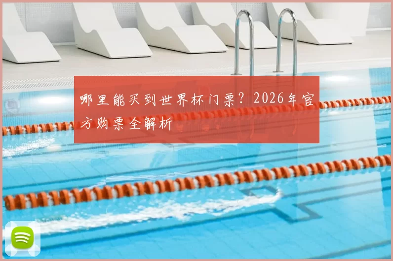 哪里能买到世界杯门票?2026年官方购票全解析