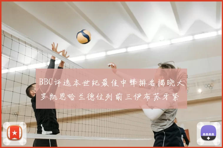 BBC评选本世纪最佳中锋排名揭晓大罗凯恩哈兰德位列前三伊布苏牙紧随其后