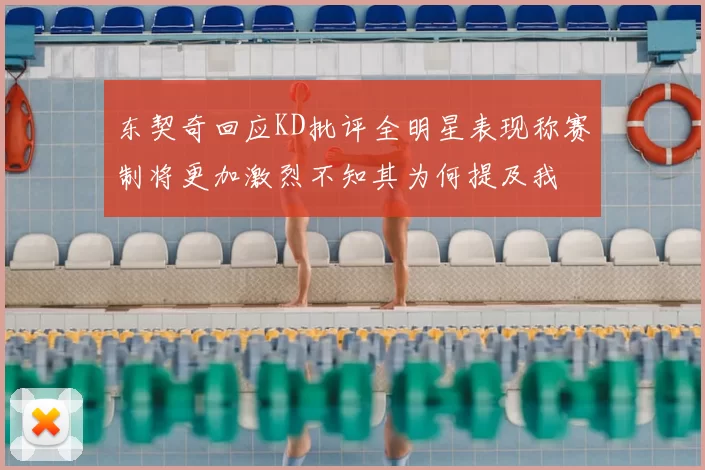 东契奇回应KD批评全明星表现称赛制将更加激烈不知其为何提及我