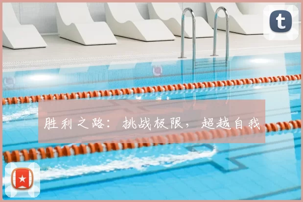 胜利之路：挑战极限，超越自我