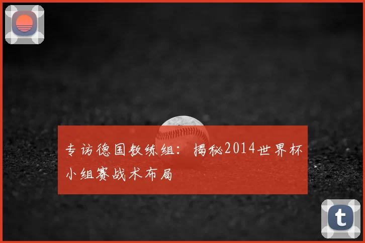 专访德国教练组：揭秘2014世界杯小组赛战术布局