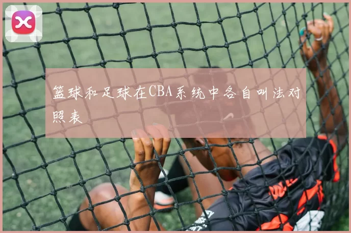 篮球和足球在CBA系统中各自叫法对照表