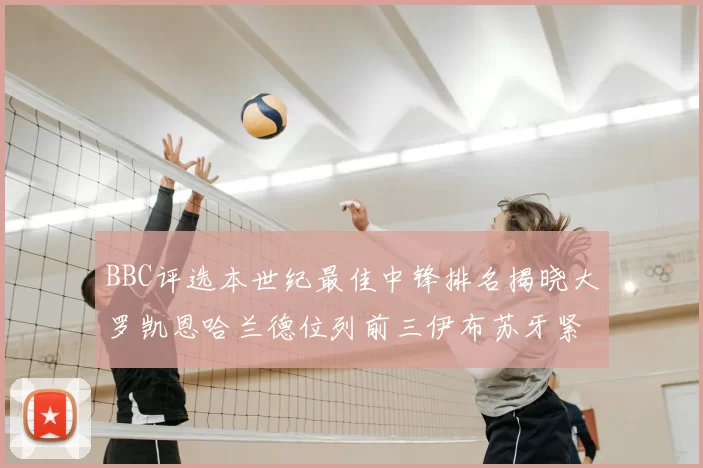 BBC评选本世纪最佳中锋排名揭晓大罗凯恩哈兰德位列前三伊布苏牙紧随其后
