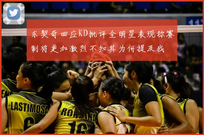 东契奇回应KD批评全明星表现称赛制将更加激烈不知其为何提及我