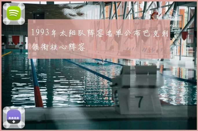 1993年太阳队阵容名单公布巴克利领衔核心阵容