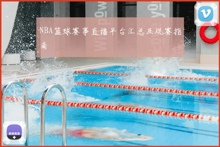 NBA篮球赛事直播平台汇总及观赛指南
