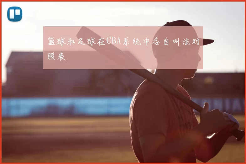 篮球和足球在CBA系统中各自叫法对照表