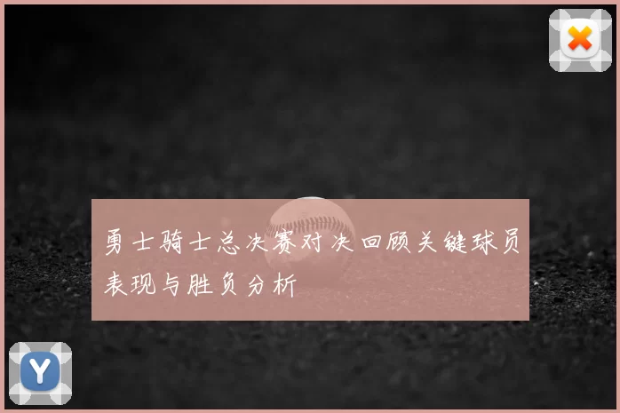 勇士骑士总决赛对决回顾关键球员表现与胜负分析