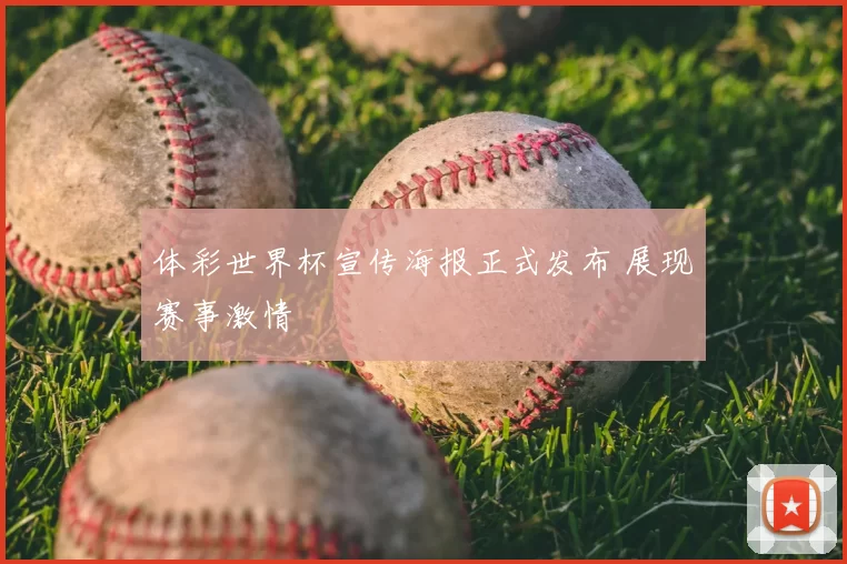 体彩世界杯宣传海报正式发布 展现赛事激情