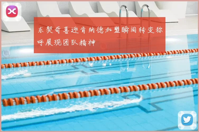 东契奇喜迎肯纳德加盟瞬间转变称呼展现团队精神