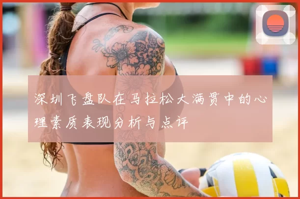 深圳飞盘队在马拉松大满贯中的心理素质表现分析与点评