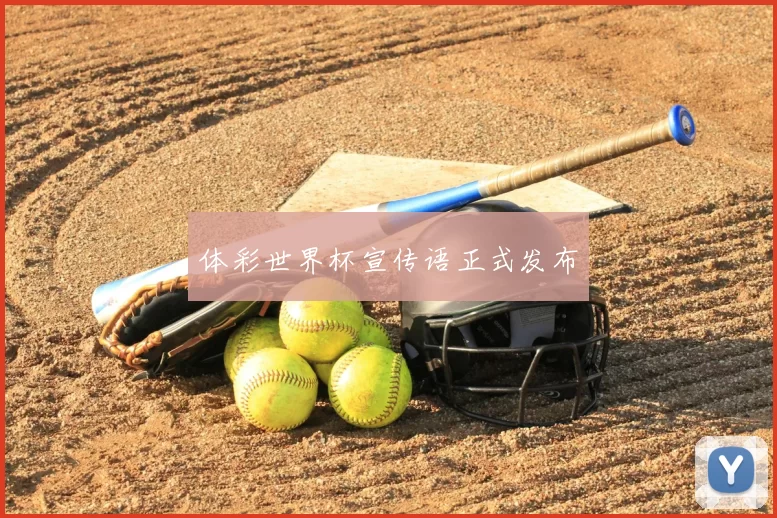 体彩世界杯宣传语正式发布