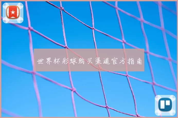 世界杯彩球购买渠道官方指南