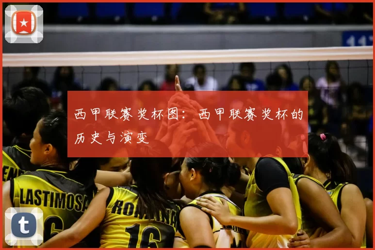 西甲联赛奖杯图：西甲联赛奖杯的历史与演变