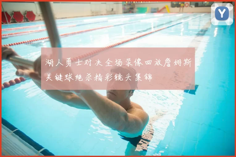 湖人勇士对决全场录像回放詹姆斯关键球绝杀精彩镜头集锦