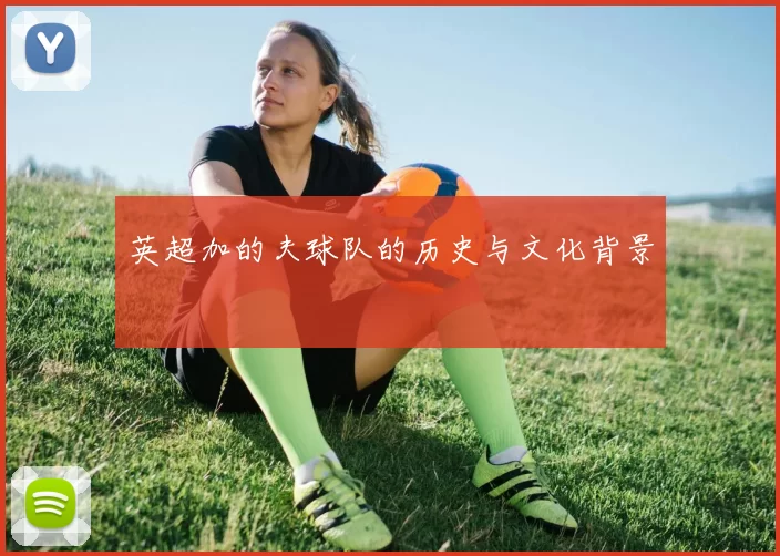 英超加的夫球队的历史与文化背景
