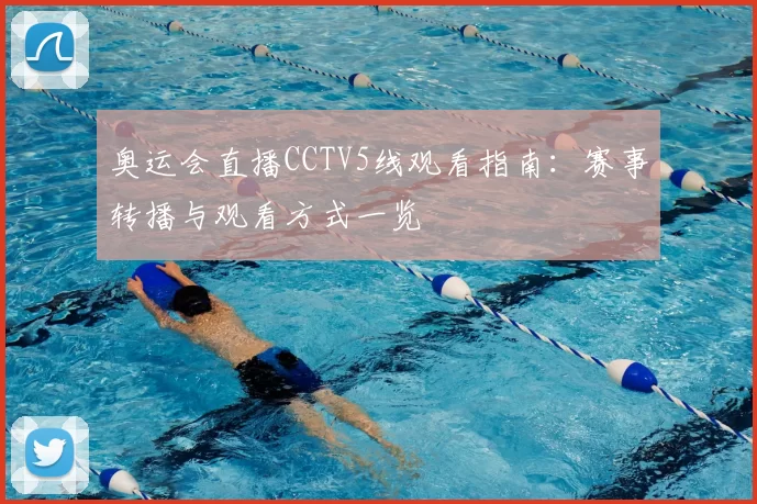 奥运会直播CCTV5线观看指南：赛事转播与观看方式一览