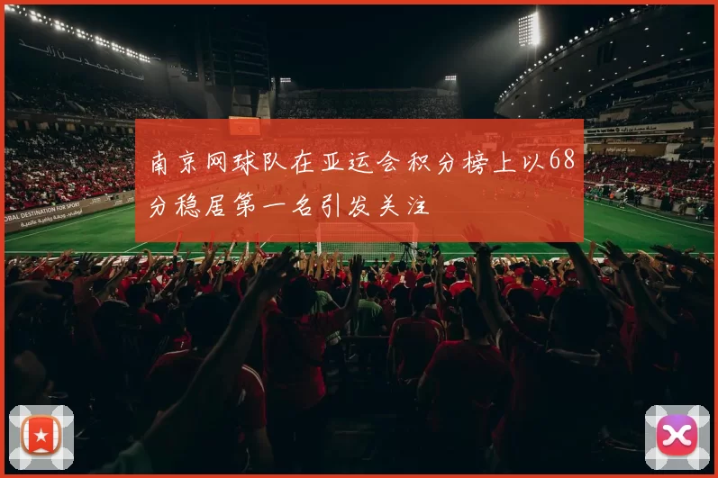 南京网球队在亚运会积分榜上以68分稳居第一名引发关注