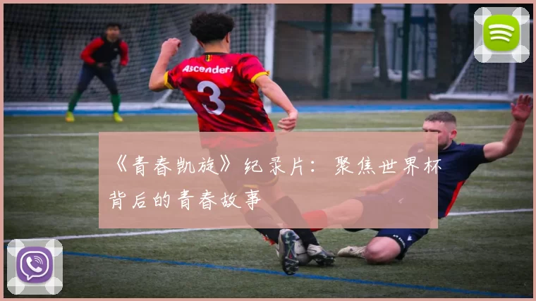 《青春凯旋》纪录片：聚焦世界杯背后的青春故事