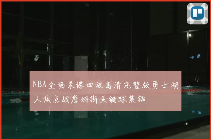 NBA全场录像回放高清完整版勇士湖人焦点战詹姆斯关键球集锦