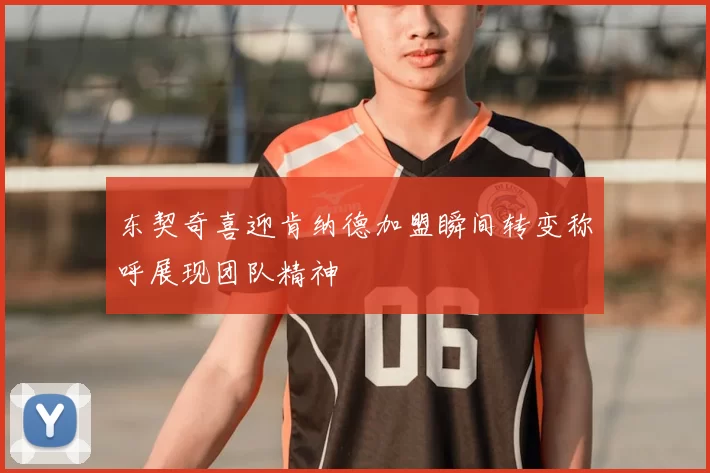 东契奇喜迎肯纳德加盟瞬间转变称呼展现团队精神