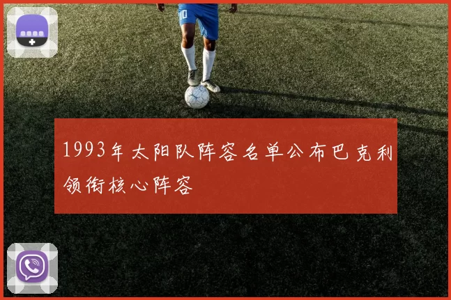 1993年太阳队阵容名单公布巴克利领衔核心阵容