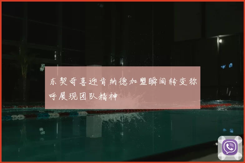 东契奇喜迎肯纳德加盟瞬间转变称呼展现团队精神