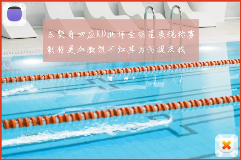 东契奇回应KD批评全明星表现称赛制将更加激烈不知其为何提及我