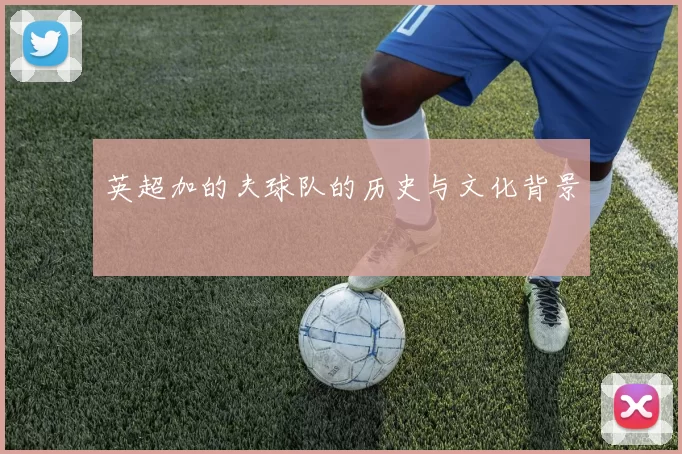 英超加的夫球队的历史与文化背景