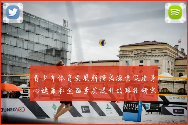 青少年体育发展新模式探索促进身心健康和全面素质提升的路径研究