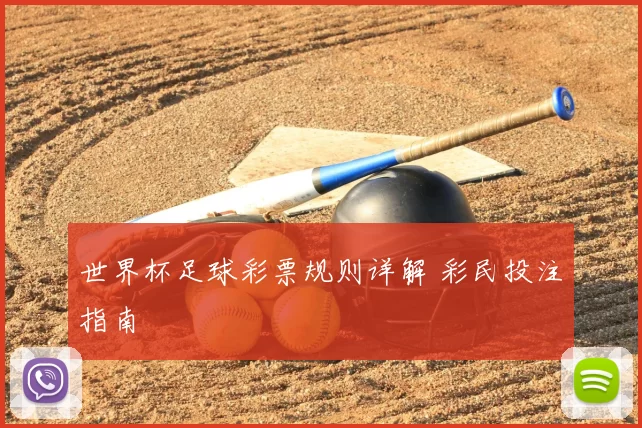 世界杯足球彩票规则详解 彩民投注指南