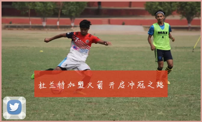 杜兰特加盟火箭 开启冲冠之路
