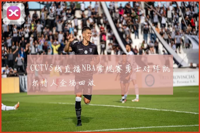 CCTV5线直播NBA常规赛勇士对阵凯尔特人全场回放
