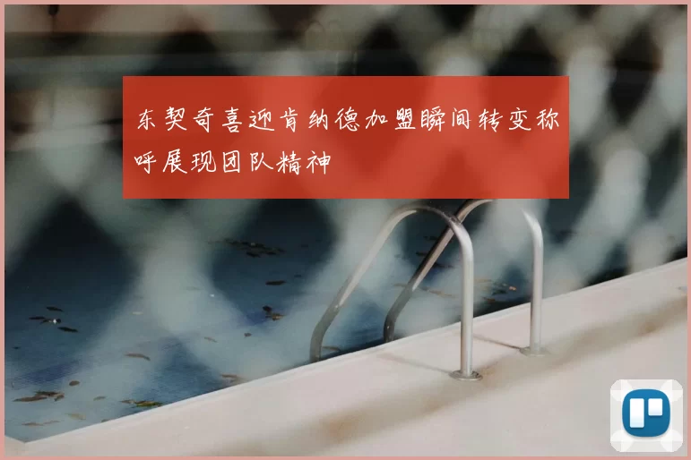 东契奇喜迎肯纳德加盟瞬间转变称呼展现团队精神