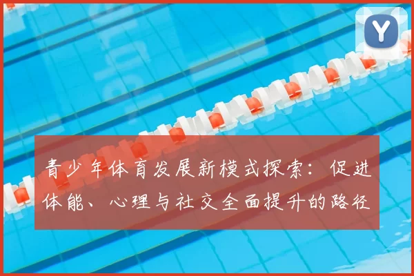 青少年体育发展新模式探索：促进体能、心理与社交全面提升的路径分析
