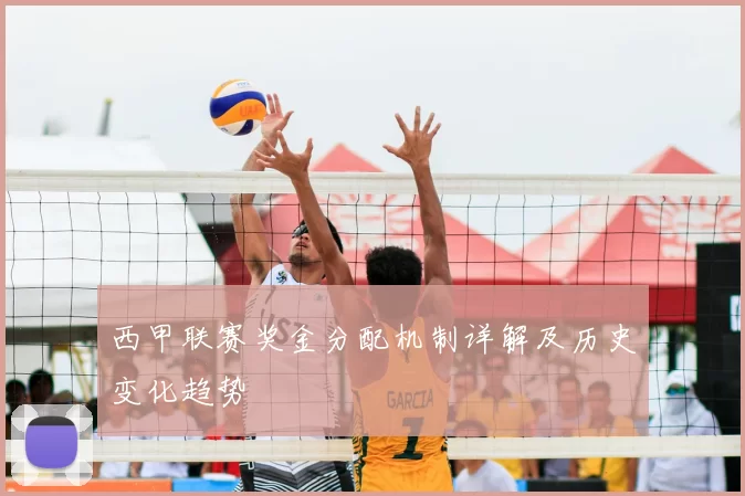 西甲联赛奖金分配机制详解及历史变化趋势