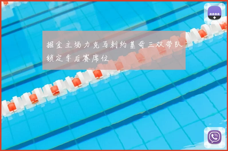 掘金主场力克马刺约基奇三双带队锁定季后赛席位
