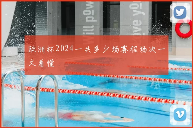 欧洲杯2024一共多少场赛程场次一文看懂