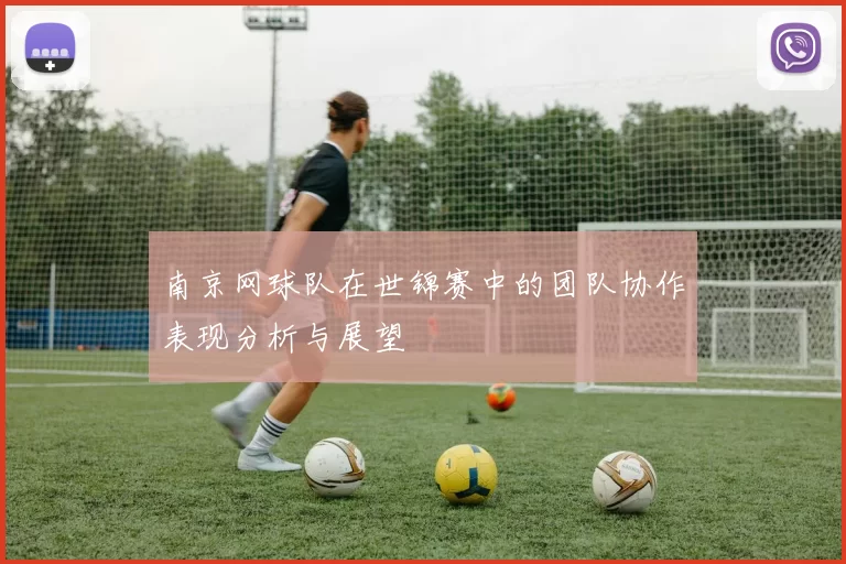 南京网球队在世锦赛中的团队协作表现分析与展望