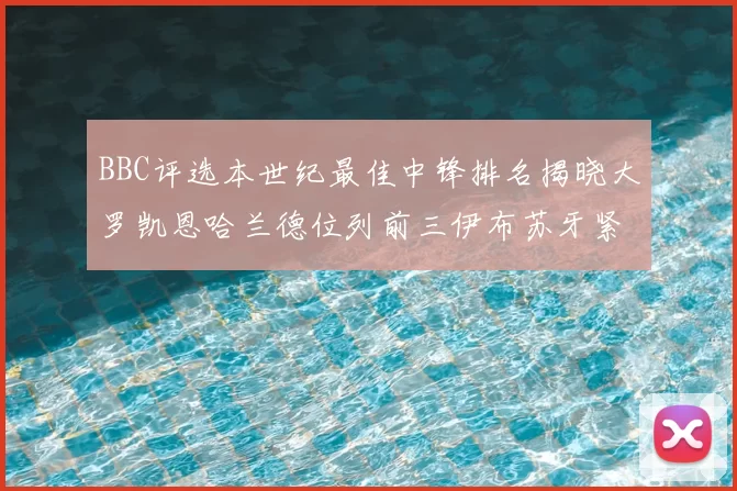 BBC评选本世纪最佳中锋排名揭晓大罗凯恩哈兰德位列前三伊布苏牙紧随其后