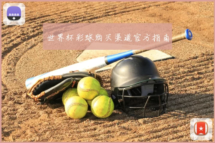 世界杯彩球购买渠道官方指南