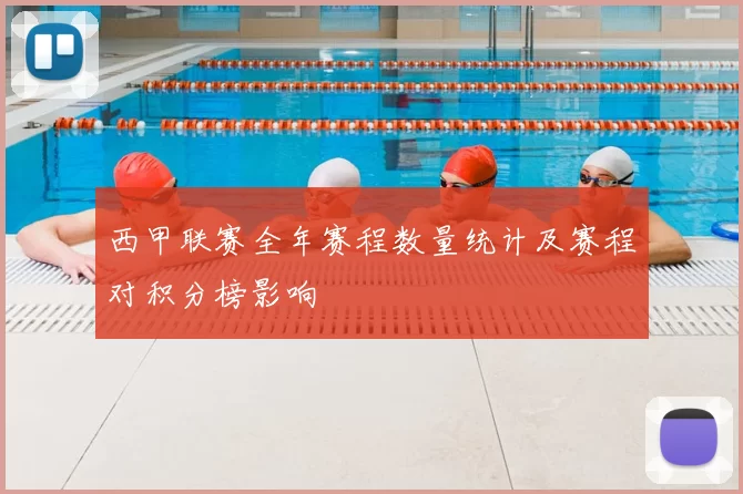 西甲联赛全年赛程数量统计及赛程对积分榜影响