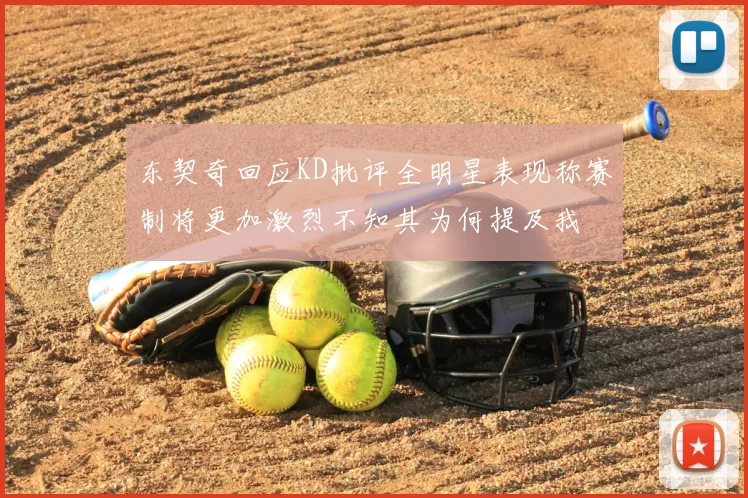 东契奇回应KD批评全明星表现称赛制将更加激烈不知其为何提及我