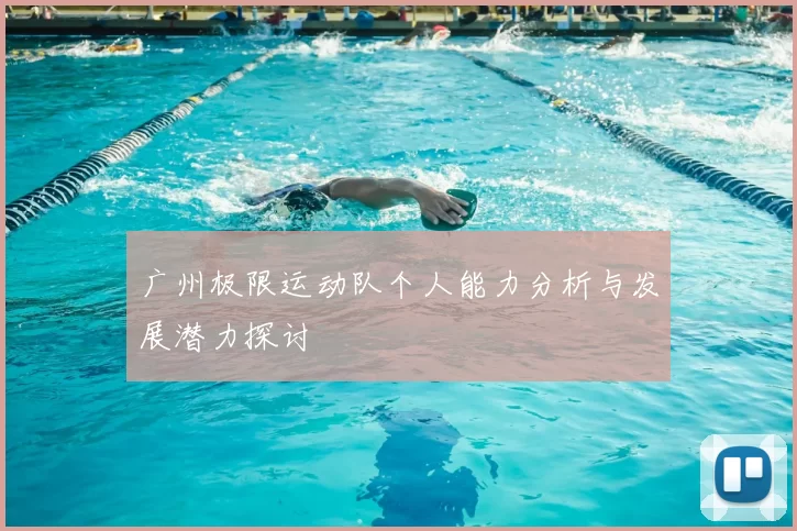 广州极限运动队个人能力分析与发展潜力探讨