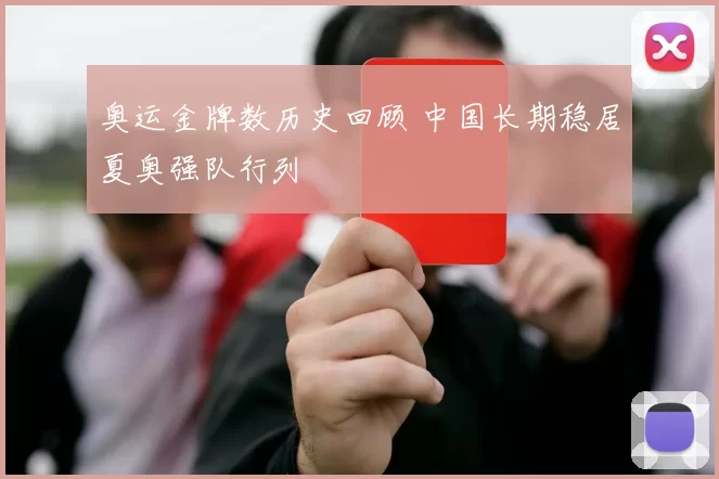 奥运金牌数历史回顾 中国长期稳居夏奥强队行列