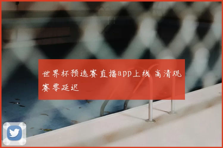 世界杯预选赛直播app上线 高清观赛零延迟