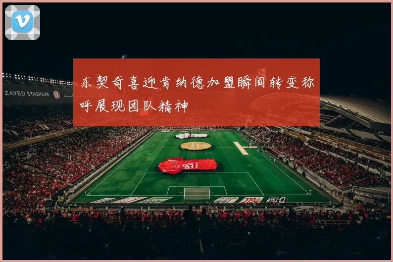 东契奇喜迎肯纳德加盟瞬间转变称呼展现团队精神