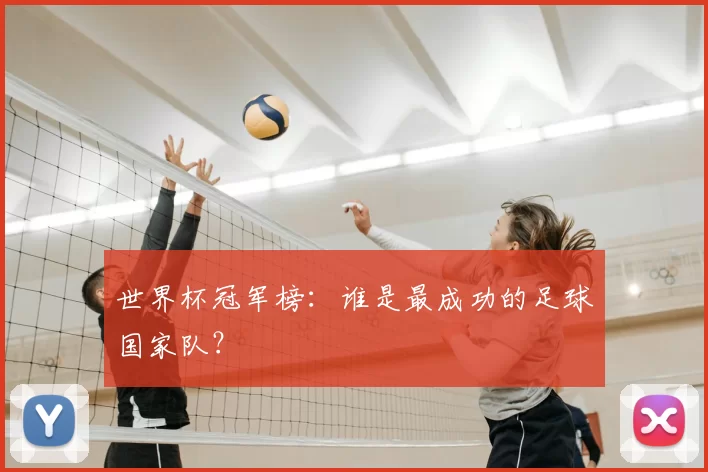 世界杯冠军榜：谁是最成功的足球国家队？