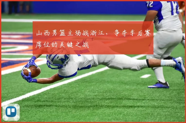 山西男篮主场战浙江，争夺季后赛席位的关键之战