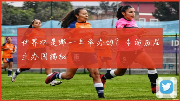世界杯是哪一年举办的？专访历届主办国揭秘
